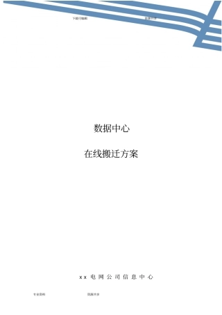 数据中心在线搬迁方案总结