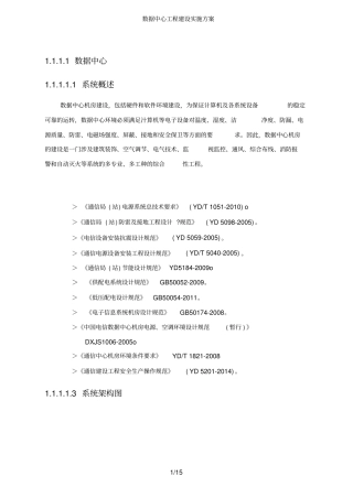 数据中心工程建设实施方案