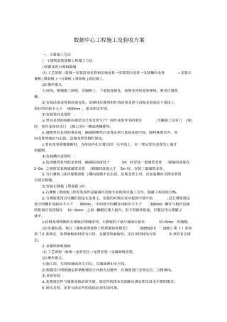 数据中心工程施工及验收方案
