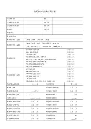 数据中心建设勘察表