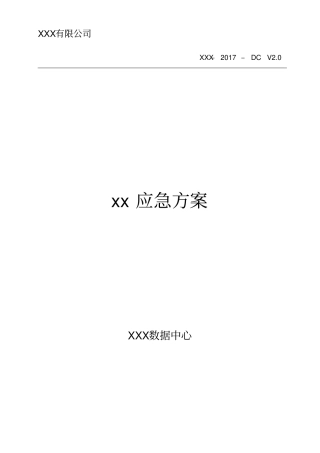 数据中心应急方案