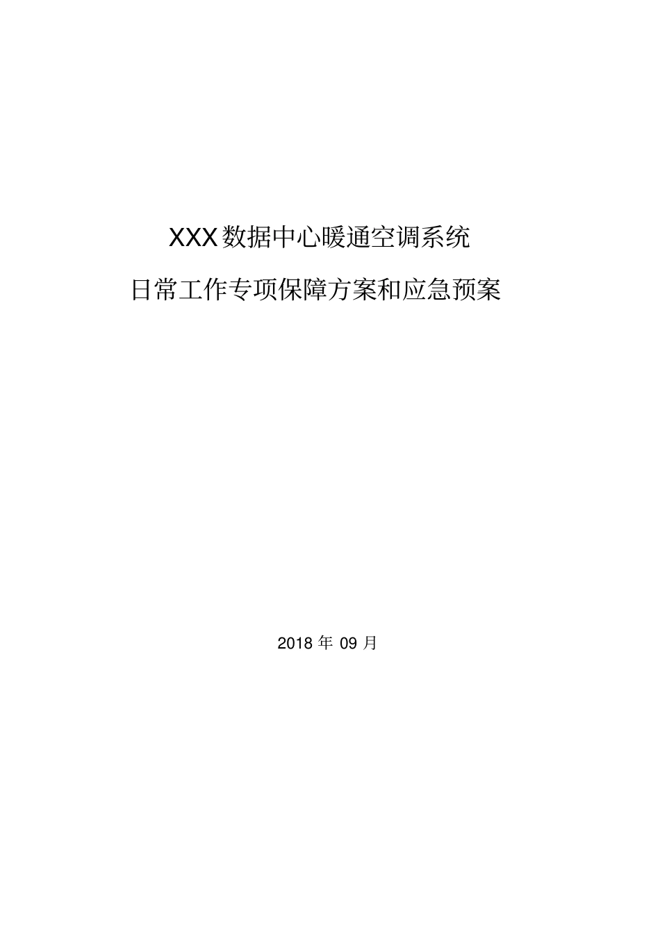 数据中心暖通系统应急处置预案_第1页