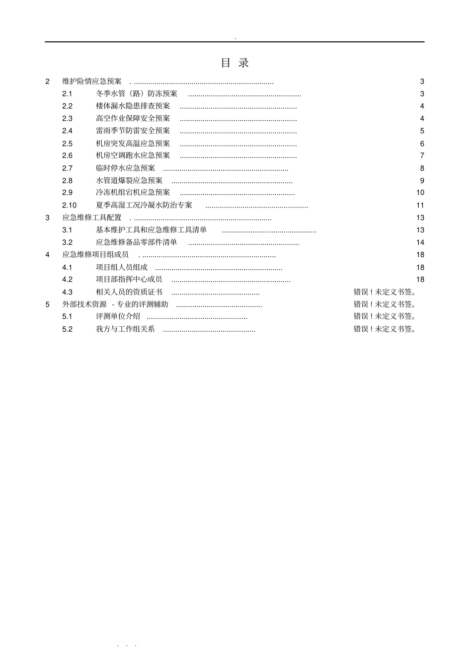 数据中心暖通系统应急处置预案_第2页