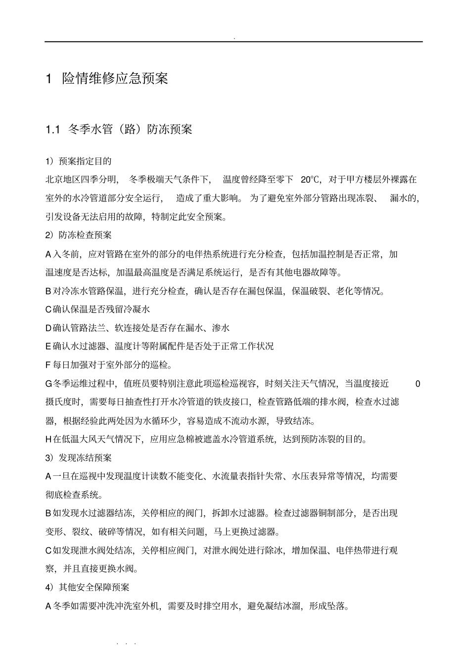数据中心暖通系统应急处置预案_第3页