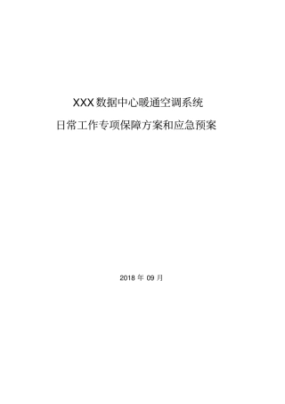 数据中心暖通系统应急处置预案