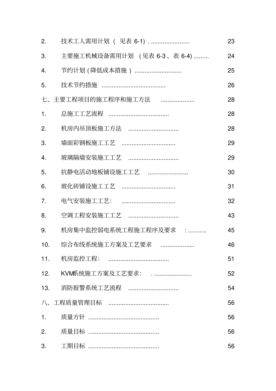 数据中心施工组织设计_第2页