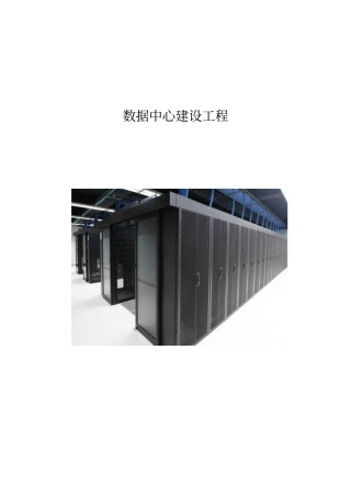 数据中心建设工程方案