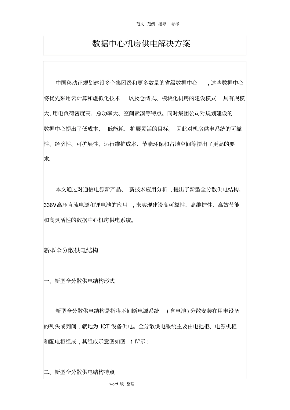 数据中心机房供电解决处理方案总结_第1页