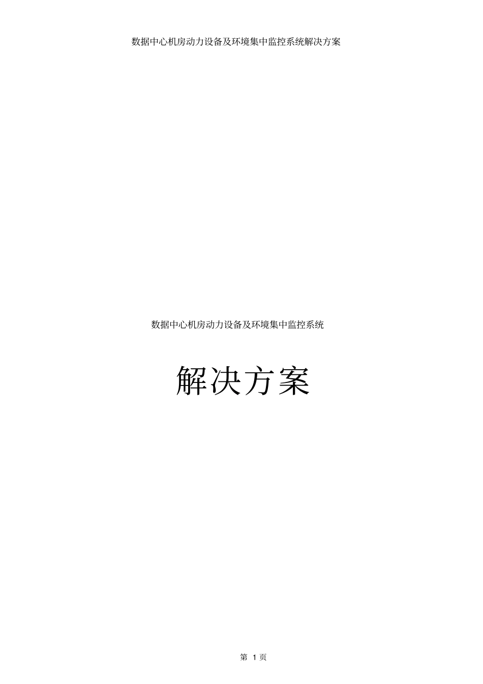 数据中心机房动力设备及环境集中监控系统解决方案_第1页