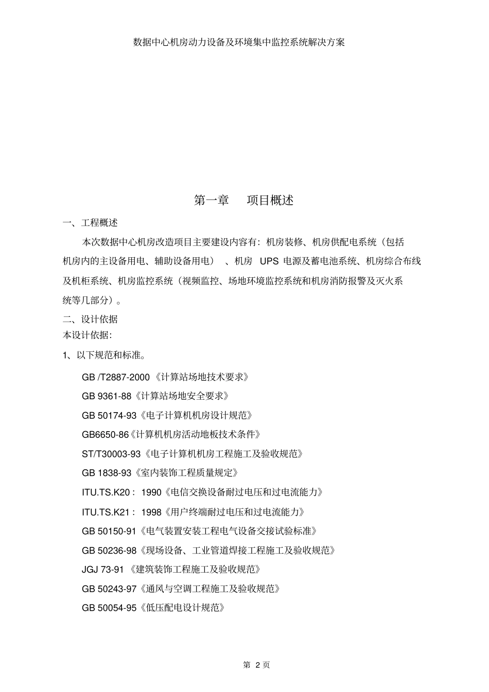 数据中心机房动力设备及环境集中监控系统解决方案_第2页