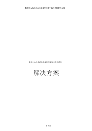 数据中心机房动力设备及环境集中监控系统解决方案
