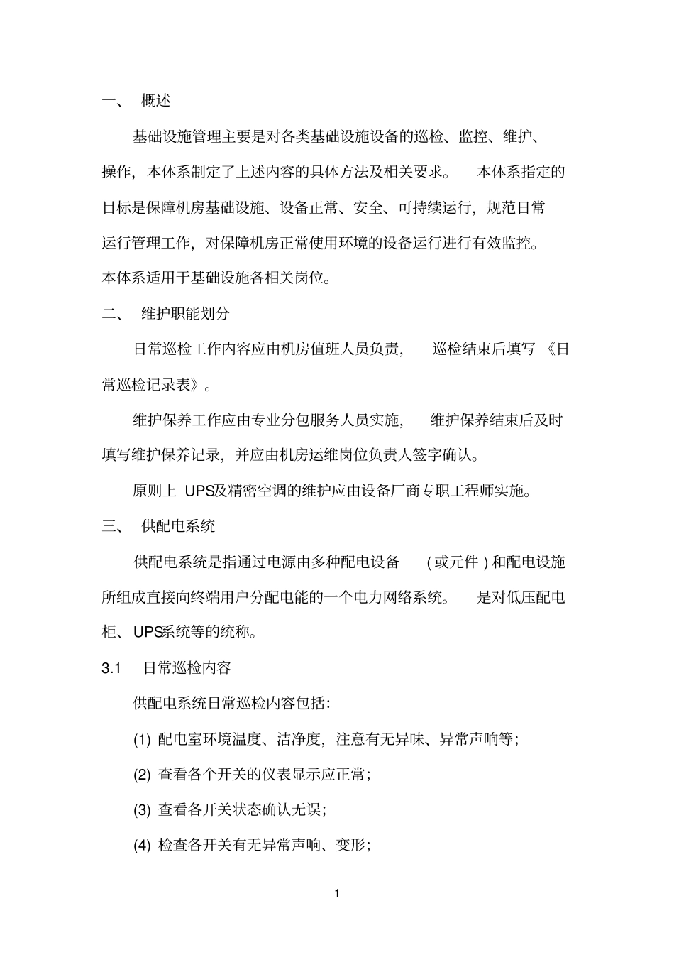 数据中心机房基础设施运维管理体系精编_第3页