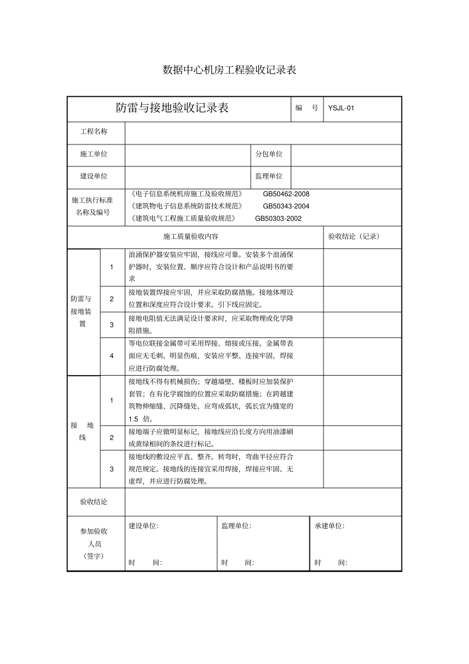 数据中心机房工程验收记录表_第1页