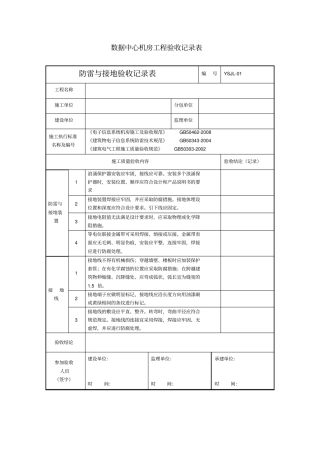 数据中心机房工程验收记录表