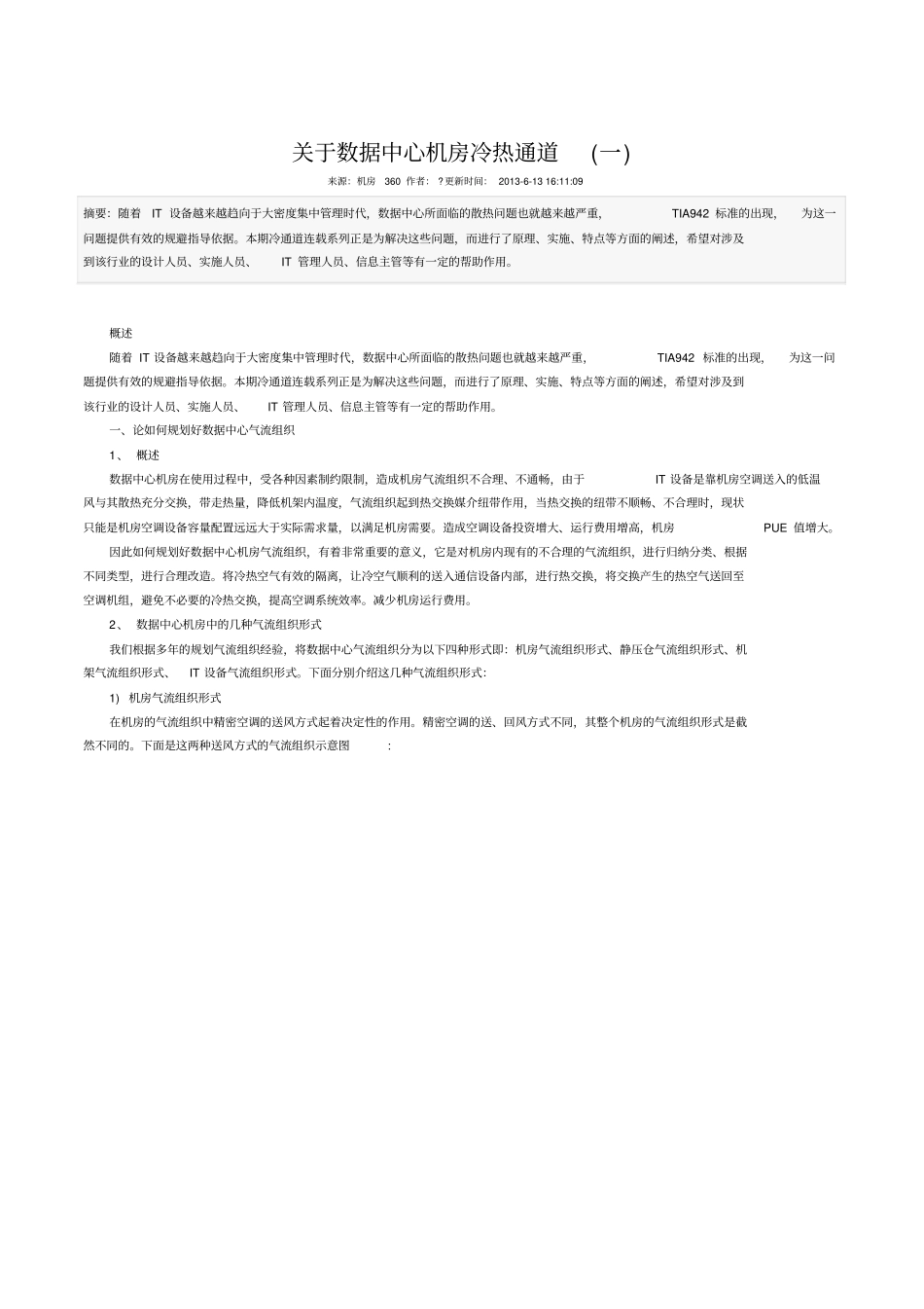 数据中心机房冷热通道_第1页