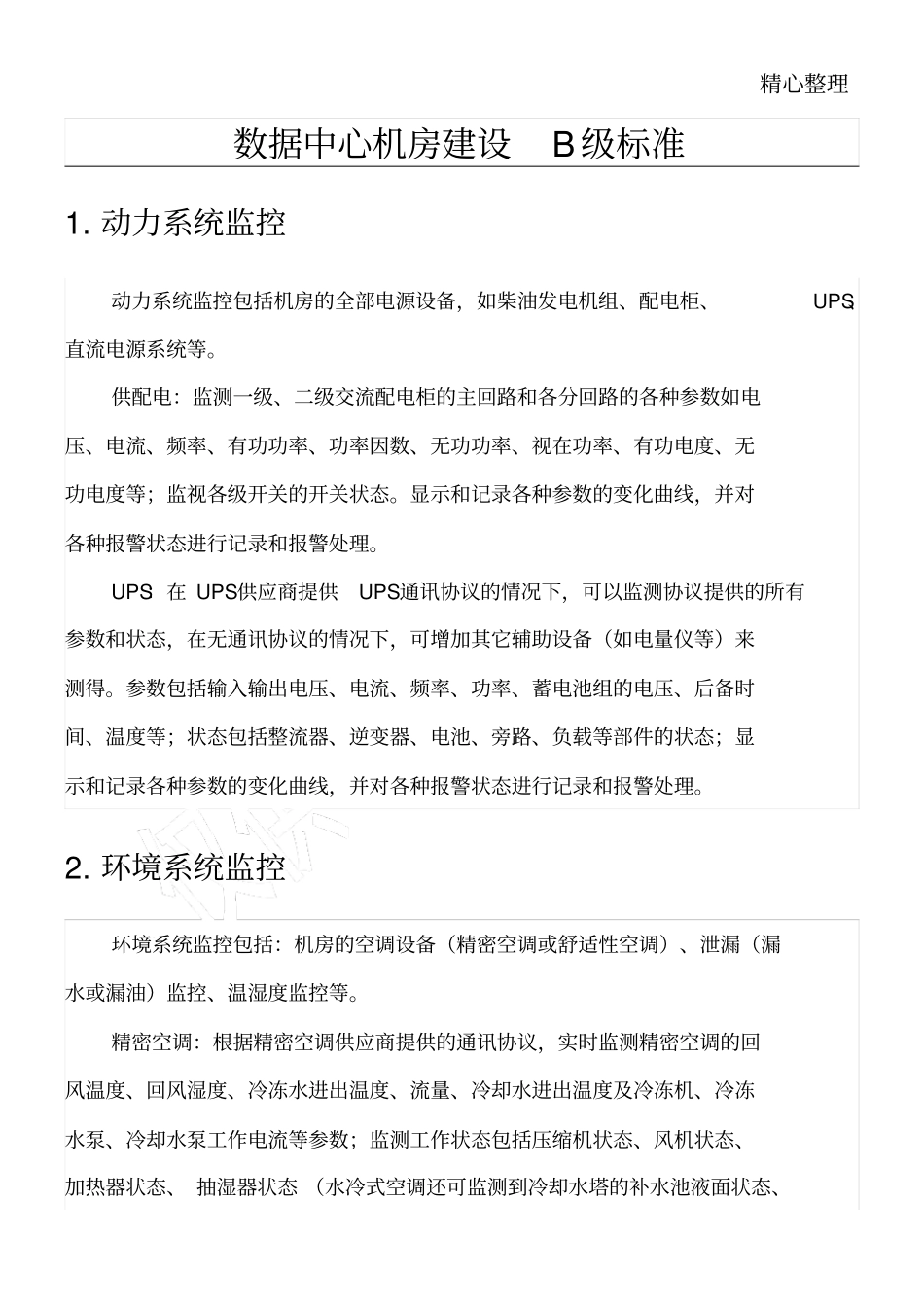 数据中心机房建设B级标准_第1页