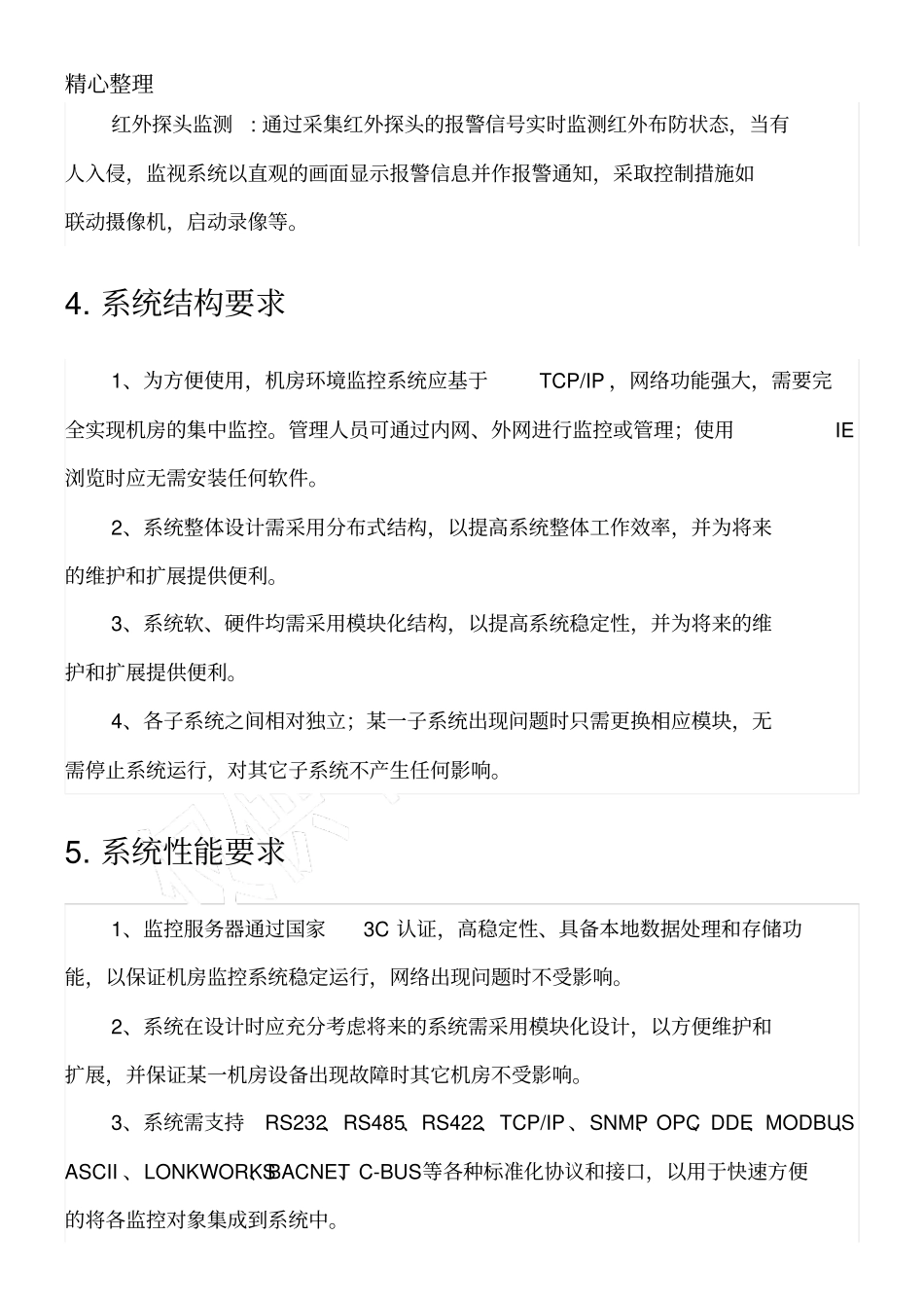 数据中心机房建设B级标准_第3页