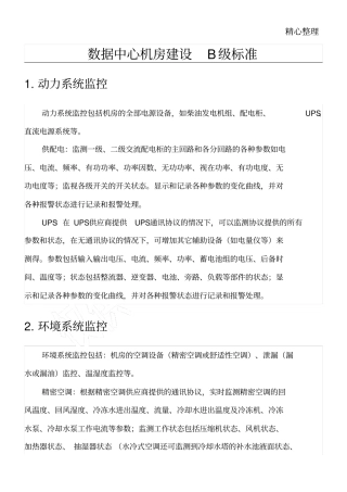 数据中心机房建设B级标准