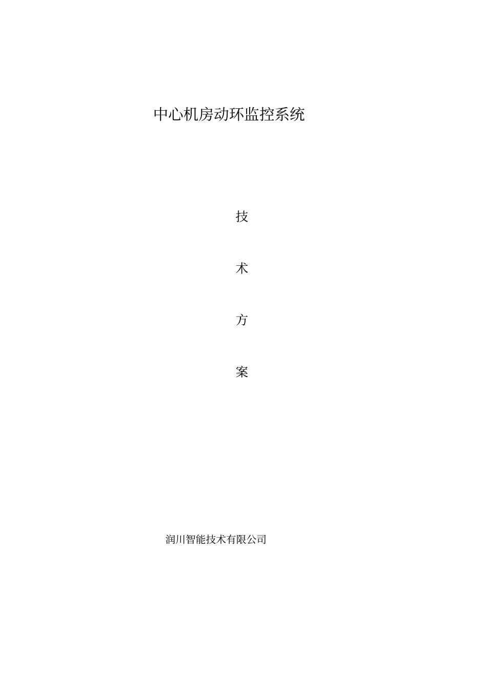 数据中心机房动环技术方案_第1页