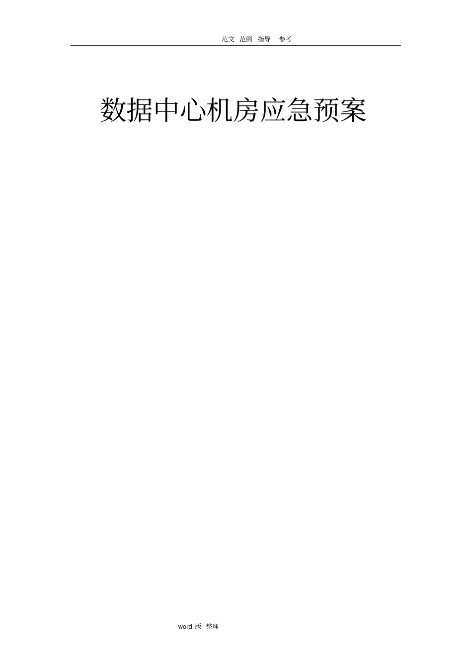 数据中心机房应急处理预案_第1页