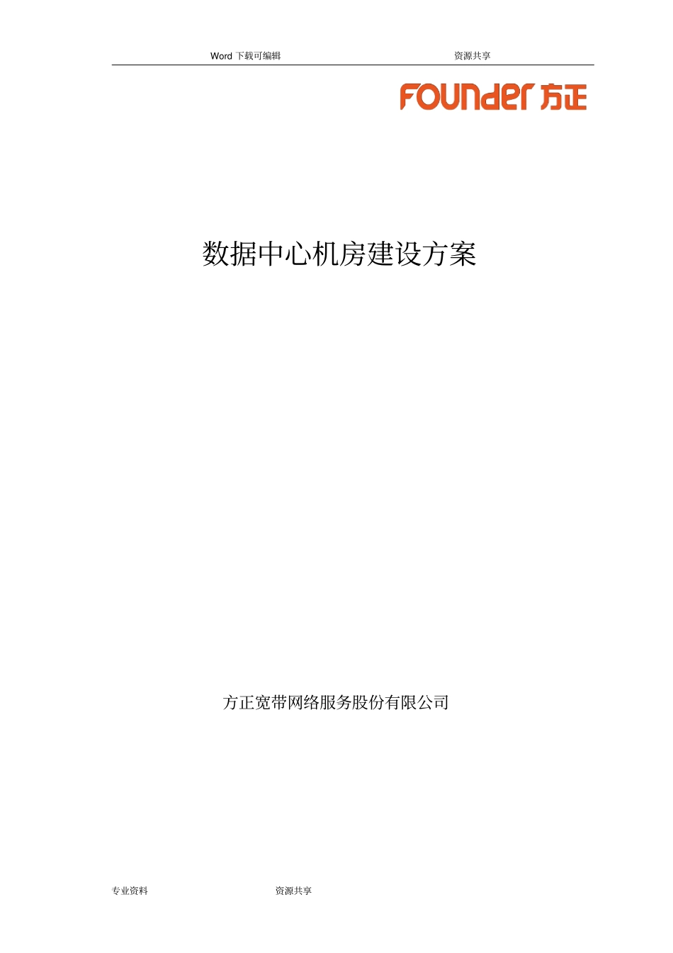 数据中心机房建设方案设计_第1页