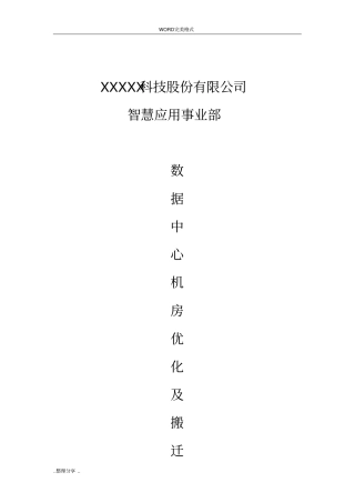 数据中心机房搬迁和扩容方案201