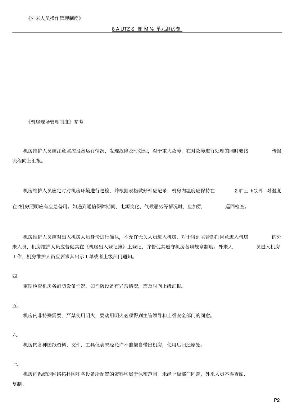 数据中心机房相关管理人员要求及制度_第2页