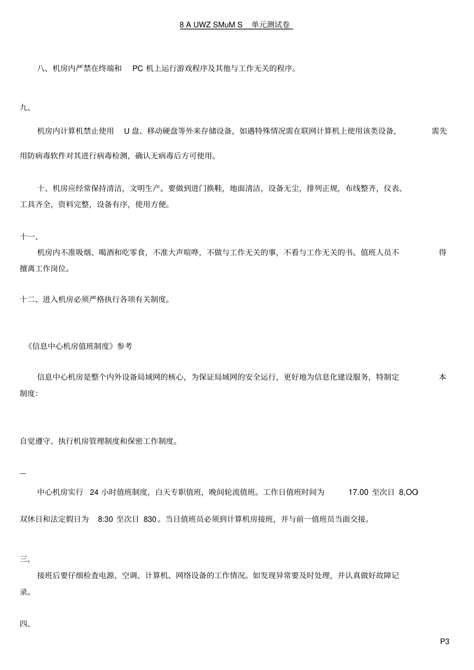 数据中心机房相关管理人员要求及制度_第3页