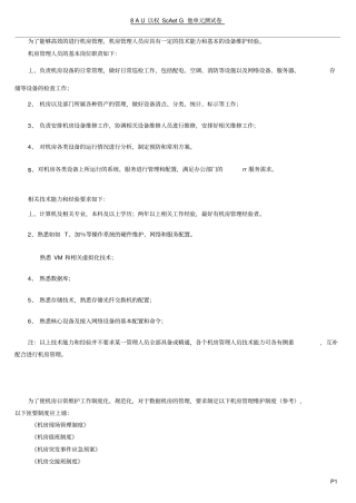 数据中心机房相关管理人员要求及制度