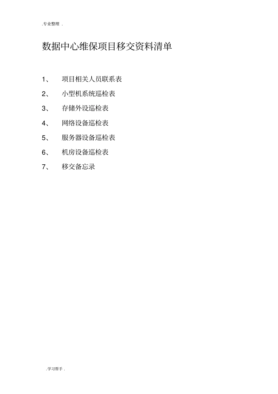 数据中心机房维保移交资料全_第3页