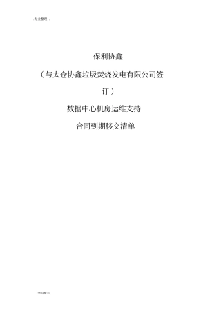 数据中心机房维保移交资料全