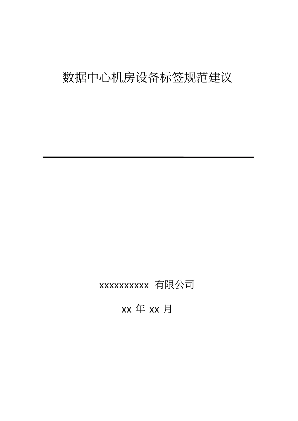 数据中心机房设备标签规范建议_第1页