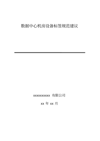 数据中心机房设备标签规范建议