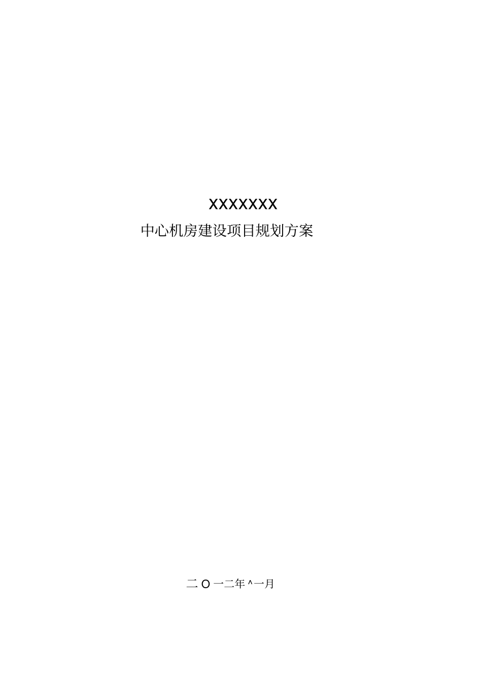 数据中心机房规划设计方案_第1页