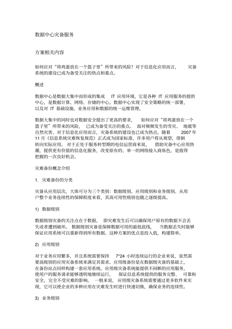 数据中心灾备服务_第1页