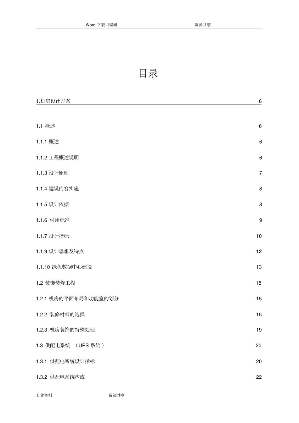 数据中心机房设计方案和对策_第3页