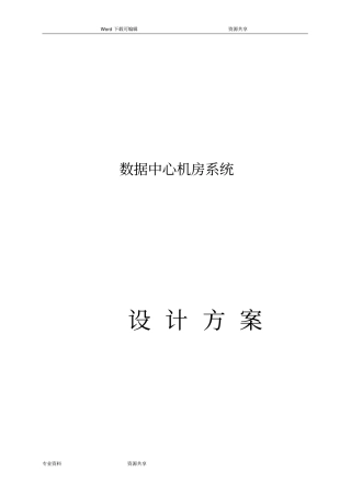 数据中心机房设计方案和对策