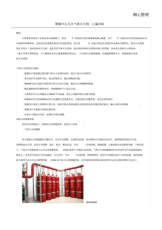 数据中心的消防及安全