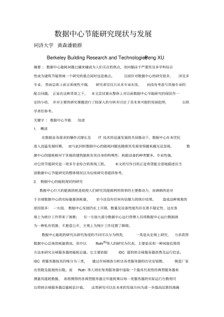 数据中心节能研究现状与发展