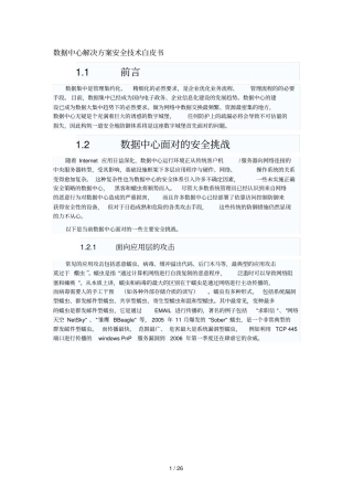 数据中心解决专业技术方案安全专业技术白皮书