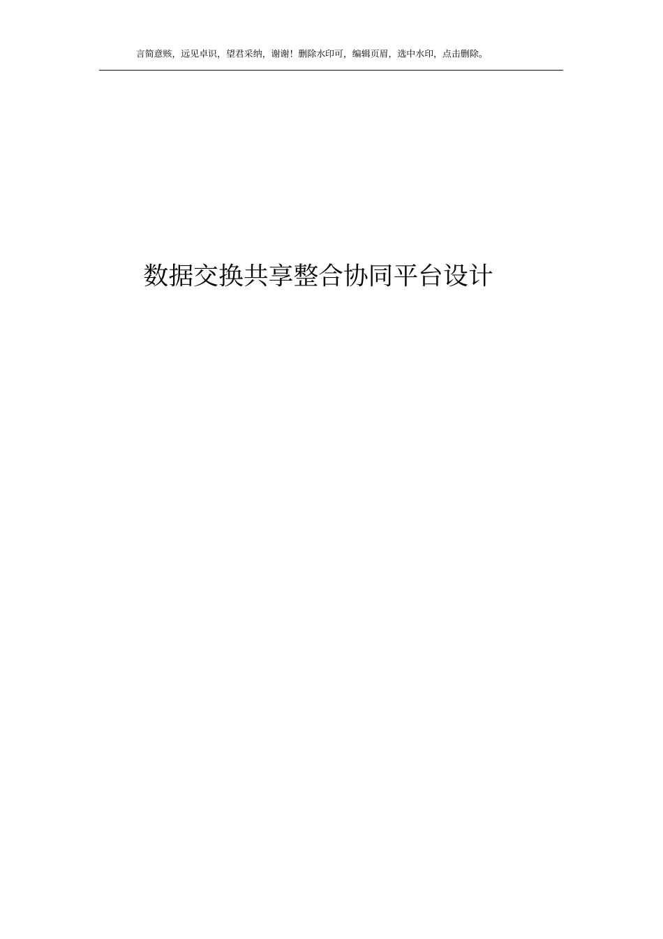 数据交换共享整合系统平台建设方案_第1页