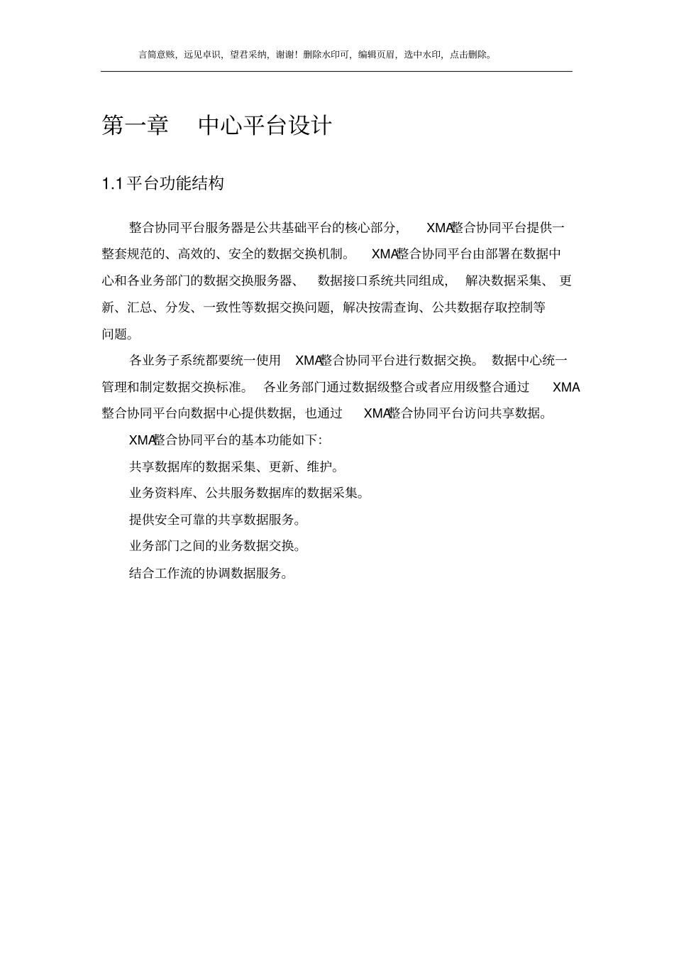 数据交换共享整合系统平台建设方案_第3页