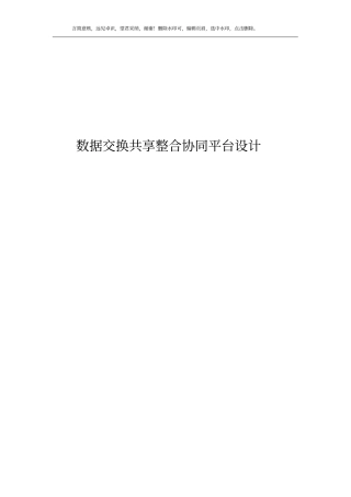 数据交换共享整合系统平台建设方案