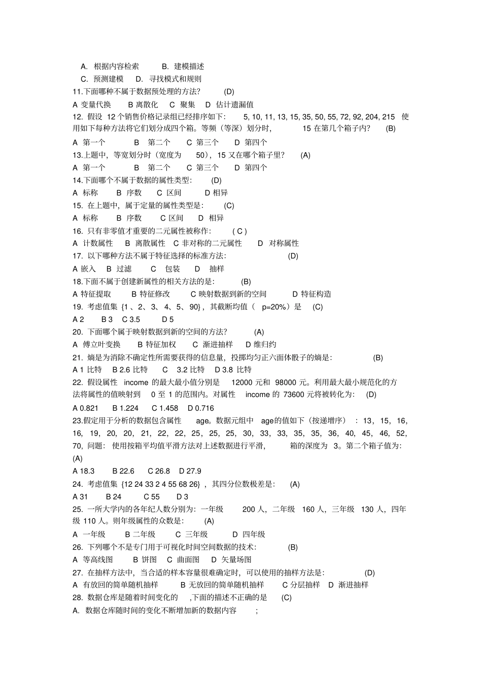 数据仓库与数据挖掘复习题x_第2页