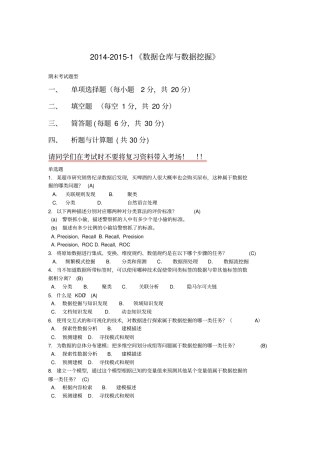 数据仓库与数据挖掘复习题