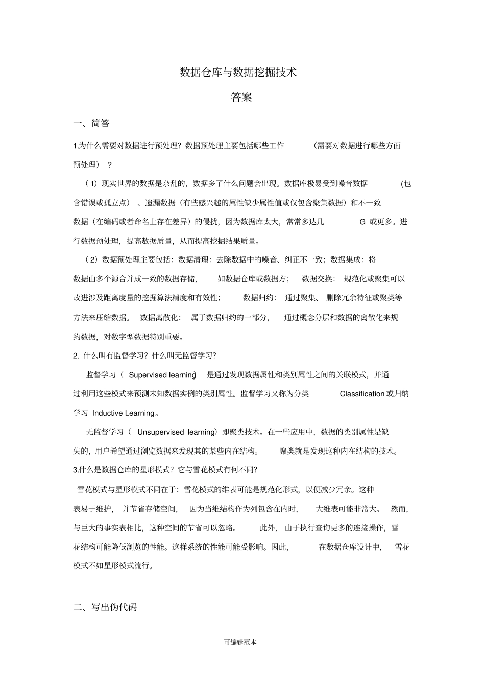数据仓库与数据挖掘技术-试题答案_第1页