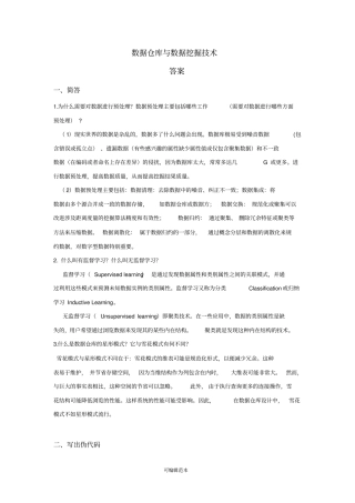 数据仓库与数据挖掘技术-试题答案