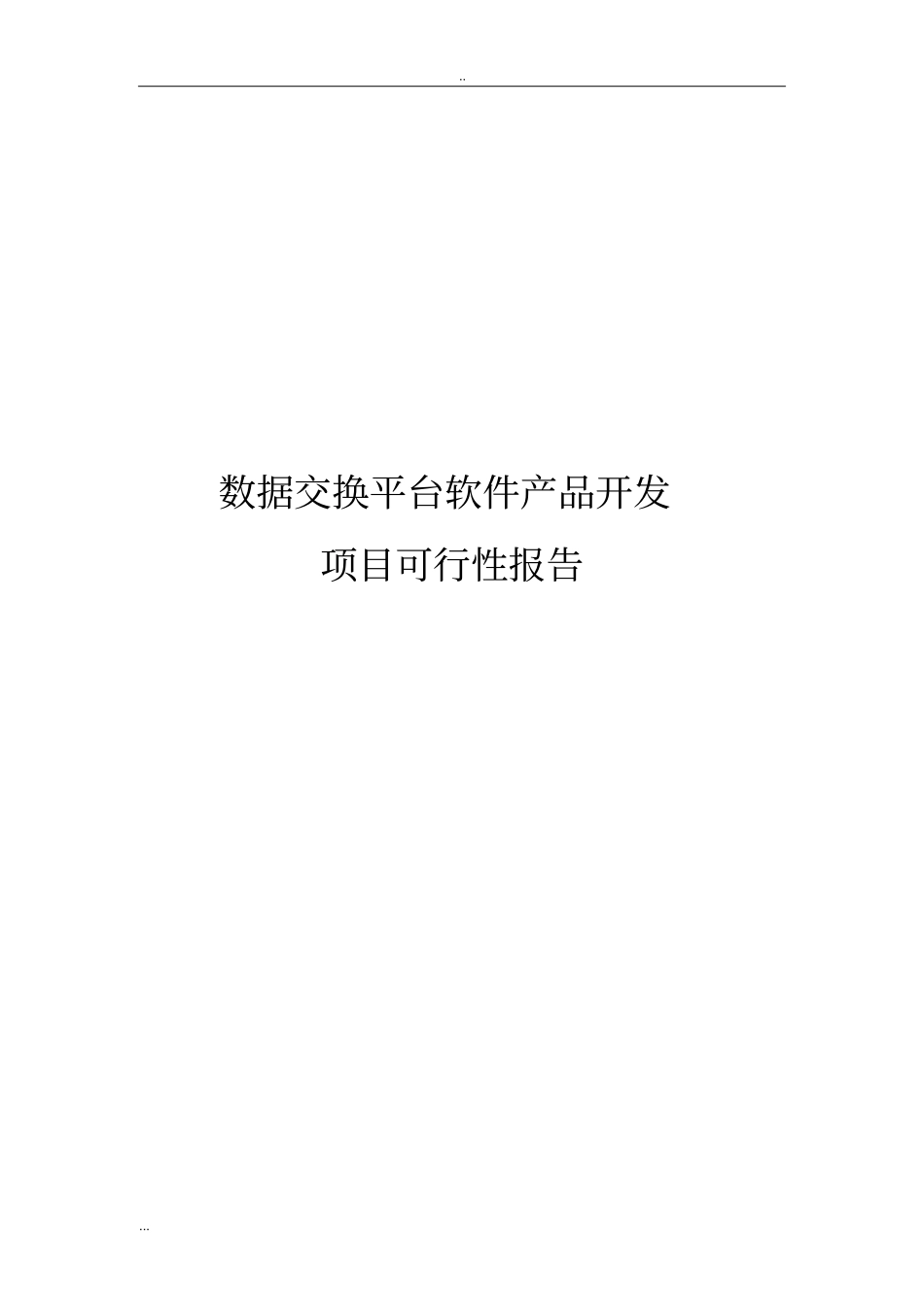 数据交换平台软件产品开发项目可行性报告_第1页