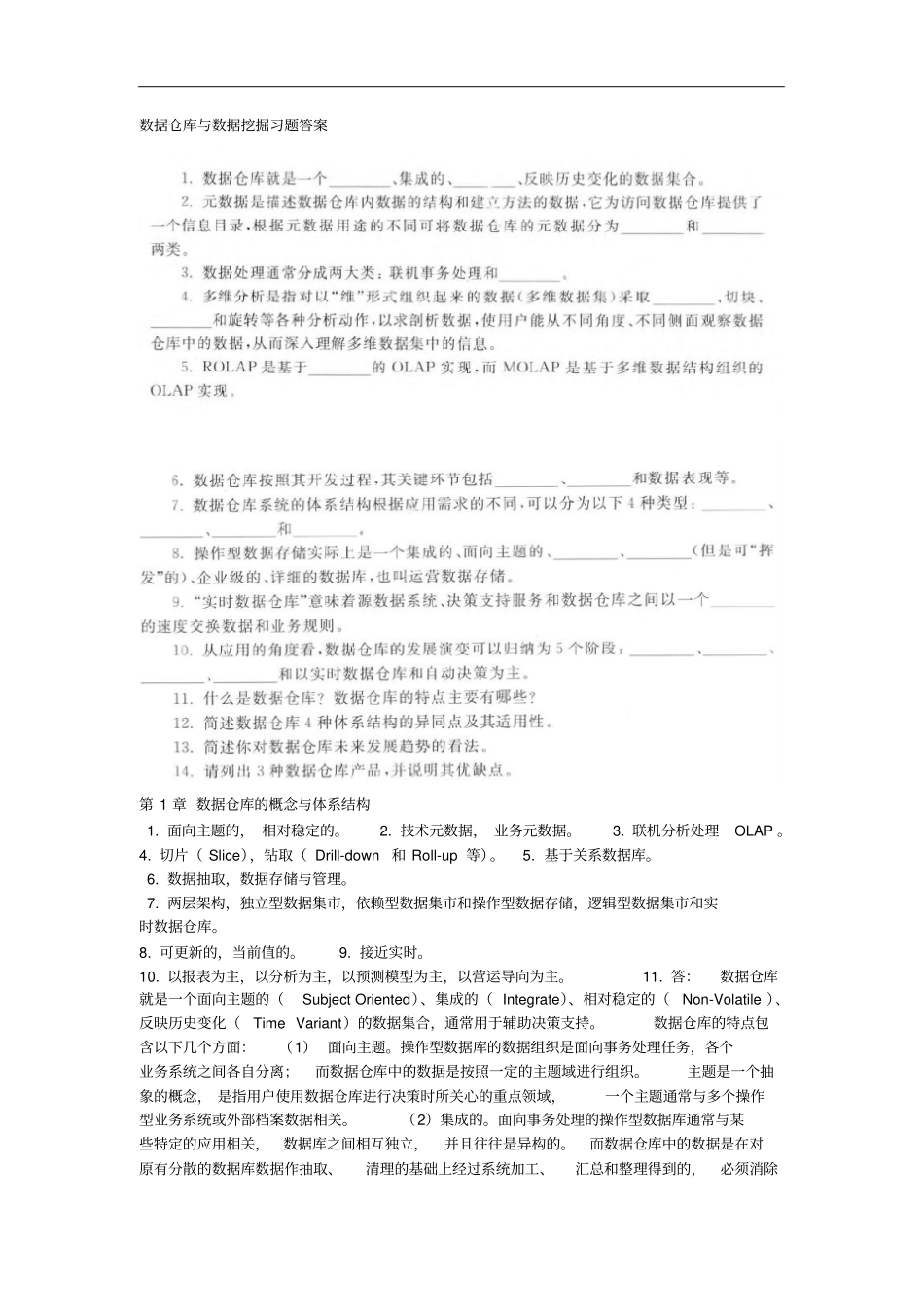 数据仓库与数据挖掘习题答案资料_第1页