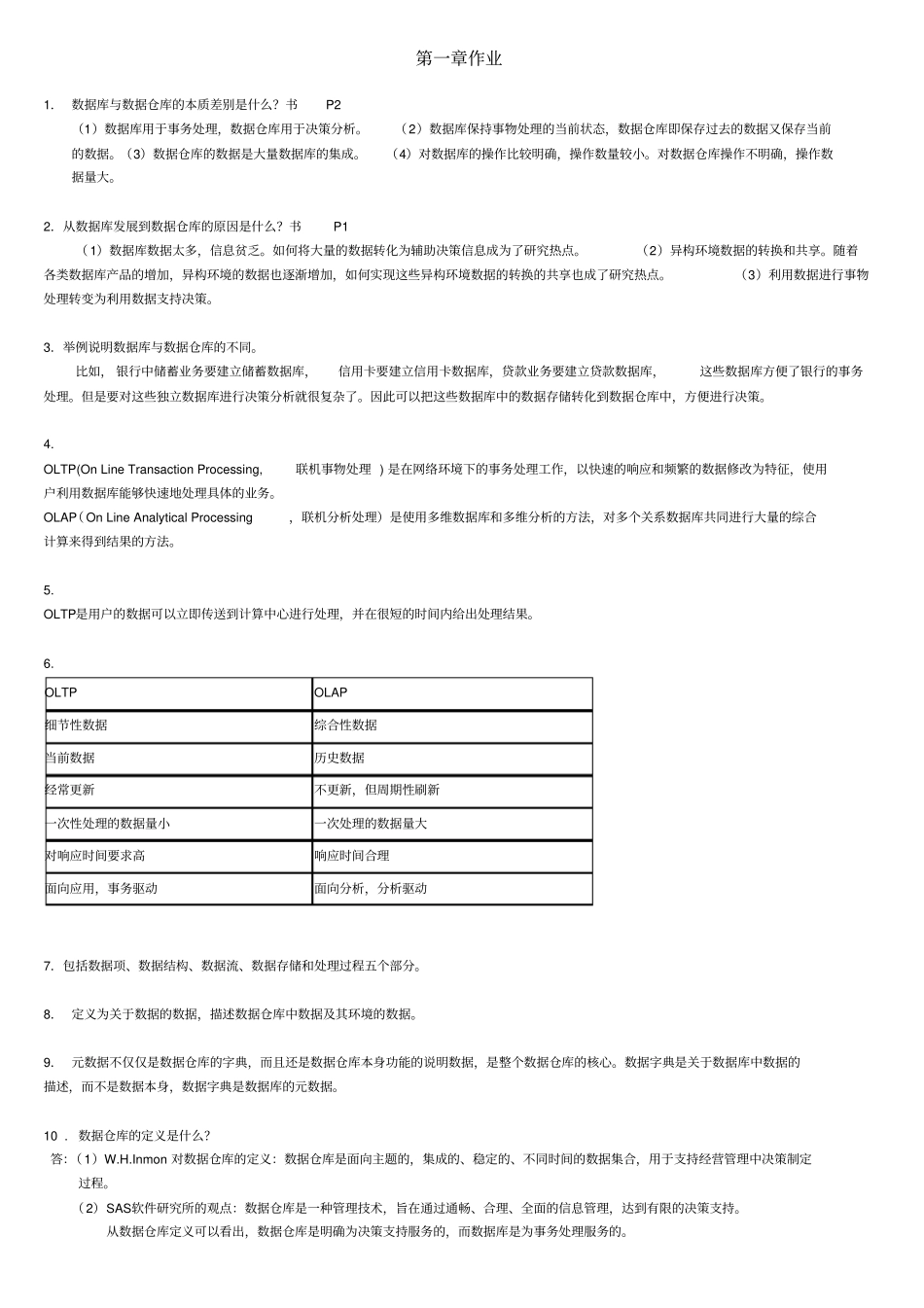 数据仓库与数据挖掘教程第2版陈文伟版课后习题答案非常全x_第1页
